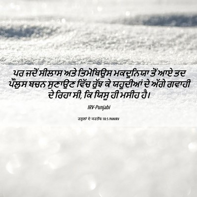 Picture 06 - ਰਸੂਲਾਂ ਦੇ ਕਰਤੱਬ 18:5 PANIRV - ਪਰ ਜਦੋਂ ਸੀਲਾਸ ਅਤੇ - Bible Verse Picture