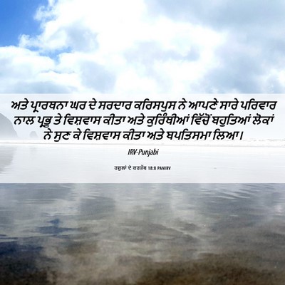 Picture 06 - ਰਸੂਲਾਂ ਦੇ ਕਰਤੱਬ 18:8 PANIRV - ਅਤੇ ਪ੍ਰਾਰਥਨਾ ਘਰ ਦੇ - Bible Verse Picture