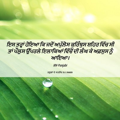 Picture 06 - ਰਸੂਲਾਂ ਦੇ ਕਰਤੱਬ 19:1 PANIRV - ਇਸ ਤਰ੍ਹਾਂ ਹੋਇਆ ਕਿ - Bible Verse Picture