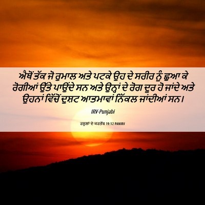 Picture 06 - ਰਸੂਲਾਂ ਦੇ ਕਰਤੱਬ 19:12 PANIRV - ਐਥੋਂ ਤੱਕ ਜੋ ਰੁਮਾਲ - Bible Verse Picture