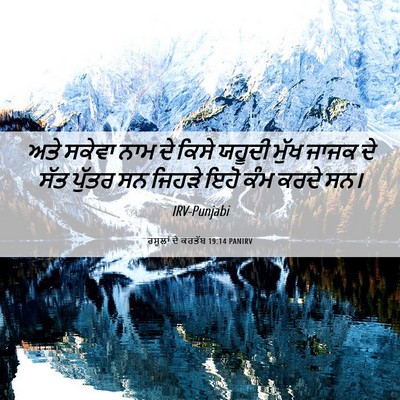 Picture 06 - ਰਸੂਲਾਂ ਦੇ ਕਰਤੱਬ 19:14 PANIRV - ਅਤੇ ਸਕੇਵਾ ਨਾਮ ਦੇ - Bible Verse Picture