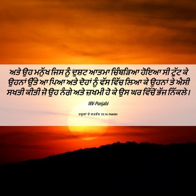Picture 06 - ਰਸੂਲਾਂ ਦੇ ਕਰਤੱਬ 19:16 PANIRV - ਅਤੇ ਉਹ ਮਨੁੱਖ ਜਿਸ - Bible Verse Picture