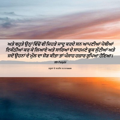 Picture 06 - ਰਸੂਲਾਂ ਦੇ ਕਰਤੱਬ 19:19 PANIRV - ਅਤੇ ਬਹੁਤੇ ਉਨ੍ਹਾਂ - Bible Verse Picture
