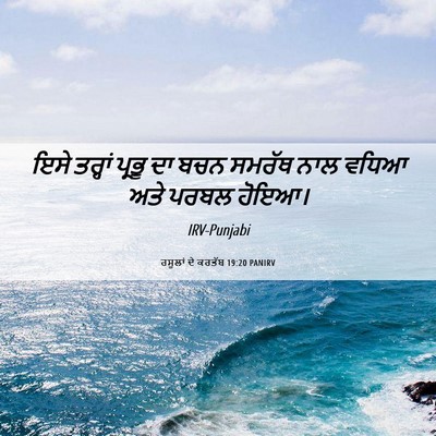 Picture 06 - ਰਸੂਲਾਂ ਦੇ ਕਰਤੱਬ 19:20 PANIRV - ਇਸੇ ਤਰ੍ਹਾਂ ਪ੍ਰਭੂ - Bible Verse Picture