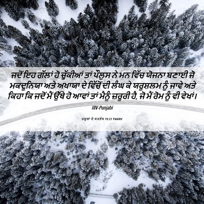 Picture 06 - ਰਸੂਲਾਂ ਦੇ ਕਰਤੱਬ 19:21 PANIRV - ਜਦੋਂ ਇਹ ਗੱਲਾਂ ਹੋ - Bible Verse Picture