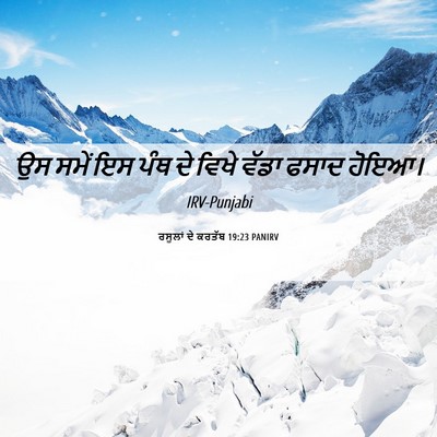 Picture 06 - ਰਸੂਲਾਂ ਦੇ ਕਰਤੱਬ 19:23 PANIRV - ਉਸ ਸਮੇਂ ਇਸ ਪੰਥ ਦੇ - Bible Verse Picture