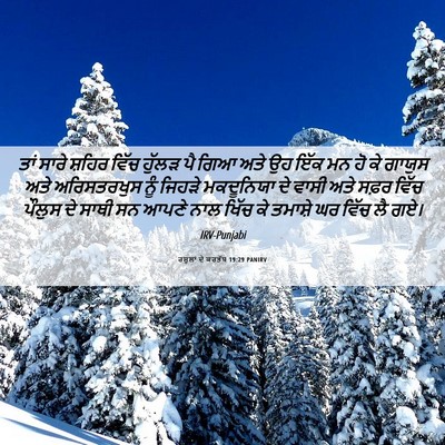 Picture 06 - ਰਸੂਲਾਂ ਦੇ ਕਰਤੱਬ 19:29 PANIRV - ਤਾਂ ਸਾਰੇ ਸ਼ਹਿਰ - Bible Verse Picture