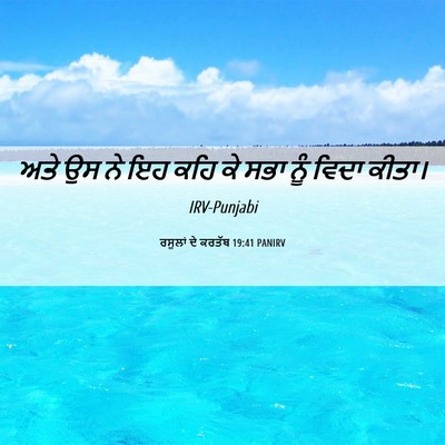 Picture 06 - ਰਸੂਲਾਂ ਦੇ ਕਰਤੱਬ 19:41 PANIRV - ਅਤੇ ਉਸ ਨੇ ਇਹ ਕਹਿ ਕੇ - Bible Verse Picture