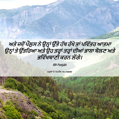 Picture 06 - ਰਸੂਲਾਂ ਦੇ ਕਰਤੱਬ 19:6 PANIRV - ਅਤੇ ਜਦੋਂ ਪੌਲੁਸ ਨੇ - Bible Verse Picture