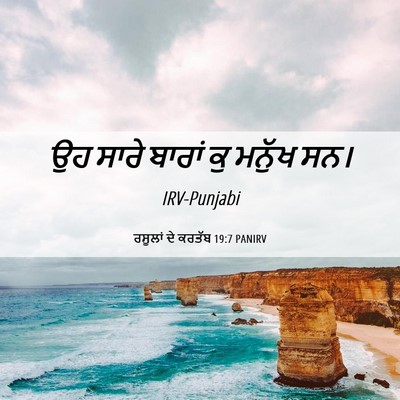 Picture 06 - ਰਸੂਲਾਂ ਦੇ ਕਰਤੱਬ 19:7 PANIRV - ਉਹ ਸਾਰੇ ਬਾਰਾਂ ਕੁ - Bible Verse Picture
