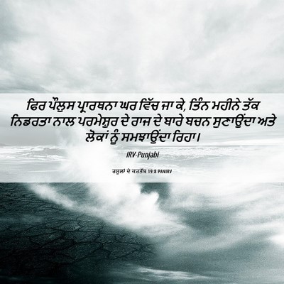 Picture 06 - ਰਸੂਲਾਂ ਦੇ ਕਰਤੱਬ 19:8 PANIRV - ਫਿਰ ਪੌਲੁਸ - Bible Verse Picture