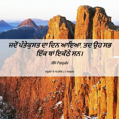 Picture 06 - ਰਸੂਲਾਂ ਦੇ ਕਰਤੱਬ 2:1 PANIRV - ਜਦੋਂ ਪੰਤੇਕੁਸਤ ਦਾ - Bible Verse Picture