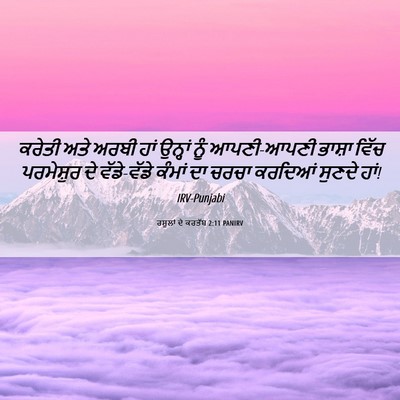 Picture 06 - ਰਸੂਲਾਂ ਦੇ ਕਰਤੱਬ 2:11 PANIRV - ਕਰੇਤੀ ਅਤੇ ਅਰਬੀ ਹਾਂ - Bible Verse Picture