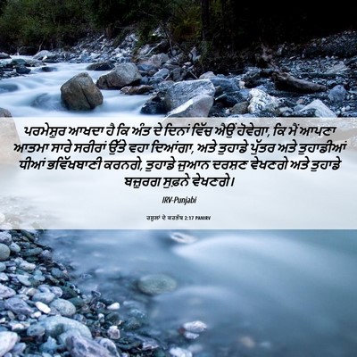 Picture 06 - ਰਸੂਲਾਂ ਦੇ ਕਰਤੱਬ 2:17 PANIRV - ਪਰਮੇਸ਼ੁਰ ਆਖਦਾ ਹੈ - Bible Verse Picture