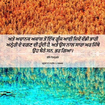 Picture 06 - ਰਸੂਲਾਂ ਦੇ ਕਰਤੱਬ 2:2 PANIRV - ਅਤੇ ਅਚਾਨਕ ਅਕਾਸ਼ - Bible Verse Picture