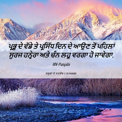 Picture 06 - ਰਸੂਲਾਂ ਦੇ ਕਰਤੱਬ 2:20 PANIRV - ਪ੍ਰਭੂ ਦੇ ਵੱਡੇ ਤੇ - Bible Verse Picture
