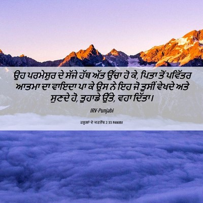 Picture 06 - ਰਸੂਲਾਂ ਦੇ ਕਰਤੱਬ 2:33 PANIRV - ਉਹ ਪਰਮੇਸ਼ੁਰ ਦੇ - Bible Verse Picture
