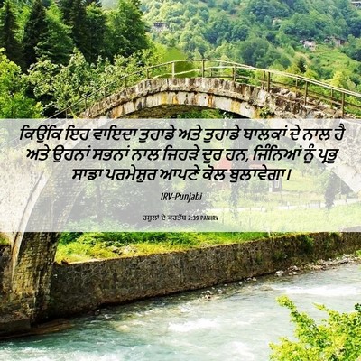 Picture 06 - ਰਸੂਲਾਂ ਦੇ ਕਰਤੱਬ 2:39 PANIRV - ਕਿਉਂਕਿ ਇਹ ਵਾਇਦਾ - Bible Verse Picture