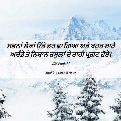 Picture 06 - ਰਸੂਲਾਂ ਦੇ ਕਰਤੱਬ 2:43 PANIRV - ਸਭਨਾਂ ਲੋਕਾਂ ਉੱਤੇ - Bible Verse Picture