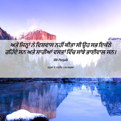 Picture 06 - ਰਸੂਲਾਂ ਦੇ ਕਰਤੱਬ 2:44 PANIRV - ਅਤੇ ਜਿਨ੍ਹਾਂ ਨੇ - Bible Verse Picture