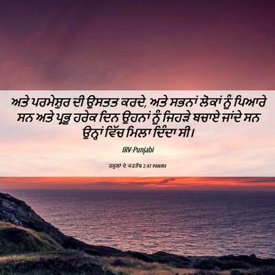 Picture 06 - ਰਸੂਲਾਂ ਦੇ ਕਰਤੱਬ 2:47 PANIRV - ਅਤੇ ਪਰਮੇਸ਼ੁਰ ਦੀ - Bible Verse Picture