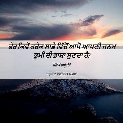 Picture 06 - ਰਸੂਲਾਂ ਦੇ ਕਰਤੱਬ 2:8 PANIRV - ਫੇਰ ਕਿਵੇਂ ਹਰੇਕ - Bible Verse Picture