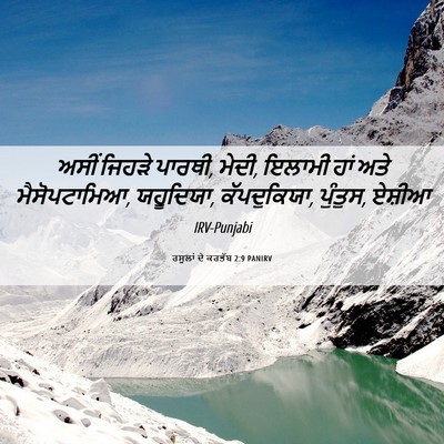 Picture 06 - ਰਸੂਲਾਂ ਦੇ ਕਰਤੱਬ 2:9 PANIRV - ਅਸੀਂ ਜਿਹੜੇ ਪਾਰਥੀ, - Bible Verse Picture