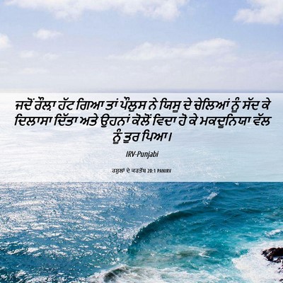 Picture 06 - ਰਸੂਲਾਂ ਦੇ ਕਰਤੱਬ 20:1 PANIRV - ਜਦੋਂ ਰੌਲ਼ਾ ਹੱਟ ਗਿਆ - Bible Verse Picture