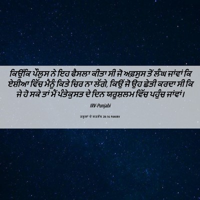 Picture 06 - ਰਸੂਲਾਂ ਦੇ ਕਰਤੱਬ 20:16 PANIRV - ਕਿਉਂਕਿ ਪੌਲੁਸ ਨੇ ਇਹ - Bible Verse Picture