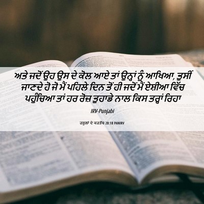 Picture 06 - ਰਸੂਲਾਂ ਦੇ ਕਰਤੱਬ 20:18 PANIRV - ਅਤੇ ਜਦੋਂ ਉਹ ਉਸ ਦੇ - Bible Verse Picture
