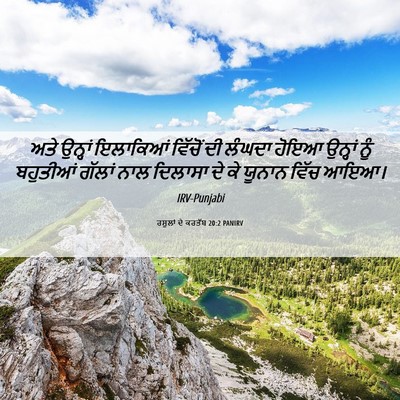 Picture 06 - ਰਸੂਲਾਂ ਦੇ ਕਰਤੱਬ 20:2 PANIRV - ਅਤੇ ਉਨ੍ਹਾਂ - Bible Verse Picture