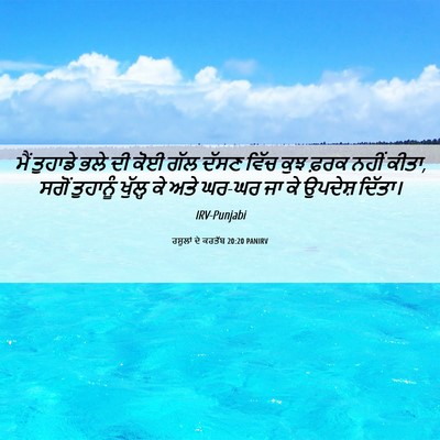 Picture 06 - ਰਸੂਲਾਂ ਦੇ ਕਰਤੱਬ 20:20 PANIRV - ਮੈਂ ਤੁਹਾਡੇ ਭਲੇ ਦੀ - Bible Verse Picture