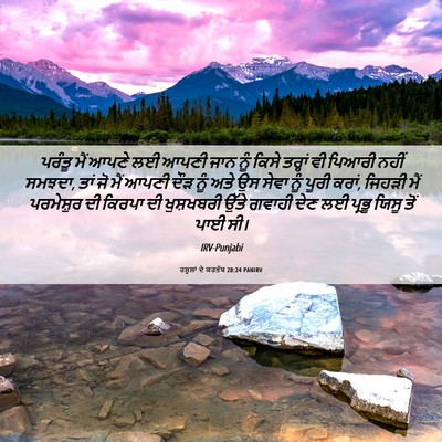 Picture 06 - ਰਸੂਲਾਂ ਦੇ ਕਰਤੱਬ 20:24 PANIRV - ਪਰੰਤੂ ਮੈਂ ਆਪਣੇ ਲਈ - Bible Verse Picture