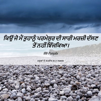 Picture 06 - ਰਸੂਲਾਂ ਦੇ ਕਰਤੱਬ 20:27 PANIRV - ਕਿਉਂ ਜੋ ਮੈਂ - Bible Verse Picture