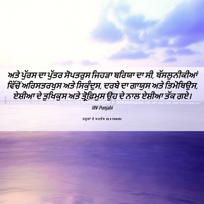 Picture 06 - ਰਸੂਲਾਂ ਦੇ ਕਰਤੱਬ 20:4 PANIRV - ਅਤੇ ਪੁੱਰਸ ਦਾ ਪੁੱਤਰ - Bible Verse Picture