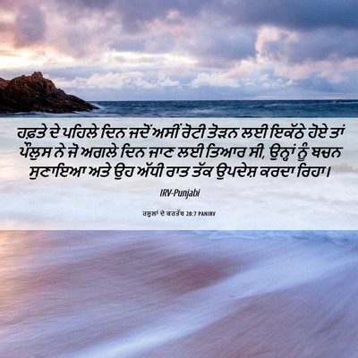 Picture 06 - ਰਸੂਲਾਂ ਦੇ ਕਰਤੱਬ 20:7 PANIRV - ਹਫ਼ਤੇ ਦੇ ਪਹਿਲੇ ਦਿਨ - Bible Verse Picture