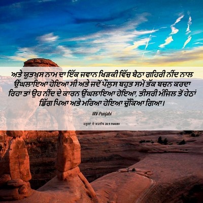 Picture 06 - ਰਸੂਲਾਂ ਦੇ ਕਰਤੱਬ 20:9 PANIRV - ਅਤੇ ਯੂਤਖੁਸ ਨਾਮ ਦਾ - Bible Verse Picture