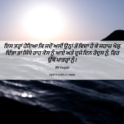Picture 06 - ਰਸੂਲਾਂ ਦੇ ਕਰਤੱਬ 21:1 PANIRV - ਇਸ ਤਰ੍ਹਾਂ ਹੋਇਆ ਕਿ - Bible Verse Picture