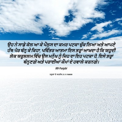 Picture 06 - ਰਸੂਲਾਂ ਦੇ ਕਰਤੱਬ 21:11 PANIRV - ਉਹ ਨੇ ਸਾਡੇ ਕੋਲ ਆ ਕੇ - Bible Verse Picture