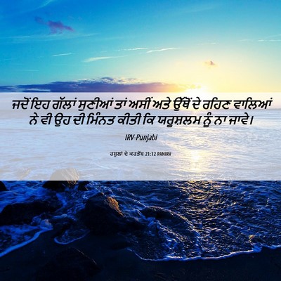 Picture 06 - ਰਸੂਲਾਂ ਦੇ ਕਰਤੱਬ 21:12 PANIRV - ਜਦੋਂ ਇਹ ਗੱਲਾਂ - Bible Verse Picture