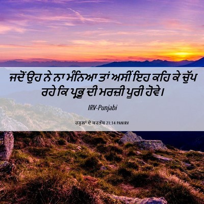 Picture 06 - ਰਸੂਲਾਂ ਦੇ ਕਰਤੱਬ 21:14 PANIRV - ਜਦੋਂ ਉਹ ਨੇ ਨਾ ਮੰਨਿਆ - Bible Verse Picture