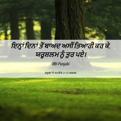 Picture 06 - ਰਸੂਲਾਂ ਦੇ ਕਰਤੱਬ 21:15 PANIRV - ਇਨ੍ਹਾਂ ਦਿਨਾਂ ਤੋਂ - Bible Verse Picture