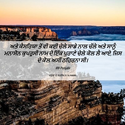 Picture 06 - ਰਸੂਲਾਂ ਦੇ ਕਰਤੱਬ 21:16 PANIRV - ਅਤੇ ਕੈਸਰਿਯਾ ਤੋਂ ਵੀ - Bible Verse Picture