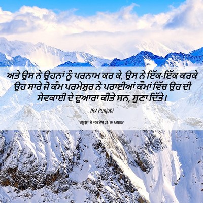 Picture 06 - ਰਸੂਲਾਂ ਦੇ ਕਰਤੱਬ 21:19 PANIRV - ਅਤੇ ਉਸ ਨੇ ਉਹਨਾਂ ਨੂੰ - Bible Verse Picture