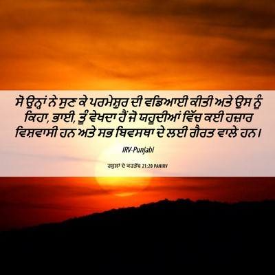 Picture 06 - ਰਸੂਲਾਂ ਦੇ ਕਰਤੱਬ 21:20 PANIRV - ਸੋ ਉਨ੍ਹਾਂ ਨੇ ਸੁਣ ਕੇ - Bible Verse Picture