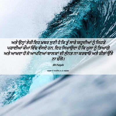 Picture 06 - ਰਸੂਲਾਂ ਦੇ ਕਰਤੱਬ 21:21 PANIRV - ਅਤੇ ਉਨ੍ਹਾਂ ਤੇਰੀ ਇਹ - Bible Verse Picture