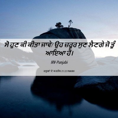 Picture 06 - ਰਸੂਲਾਂ ਦੇ ਕਰਤੱਬ 21:22 PANIRV - ਸੋ ਹੁਣ ਕੀ ਕੀਤਾ - Bible Verse Picture