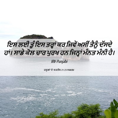 Picture 06 - ਰਸੂਲਾਂ ਦੇ ਕਰਤੱਬ 21:23 PANIRV - ਇਸ ਲਈ ਤੂੰ ਇਸ ਤਰ੍ਹਾਂ - Bible Verse Picture