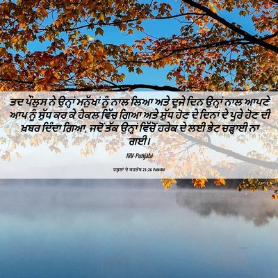 Picture 06 - ਰਸੂਲਾਂ ਦੇ ਕਰਤੱਬ 21:26 PANIRV - ਤਦ ਪੌਲੁਸ ਨੇ ਉਨ੍ਹਾਂ - Bible Verse Picture