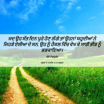 Picture 06 - ਰਸੂਲਾਂ ਦੇ ਕਰਤੱਬ 21:27 PANIRV - ਜਦ ਉਹ ਸੱਤ ਦਿਨ ਪੂਰੇ - Bible Verse Picture